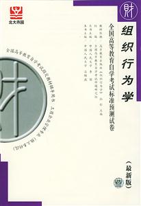 組織行為學全國高等教育自學考試標準預測試卷