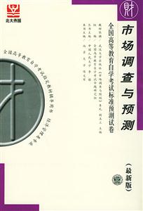 市場調(diào)查與預測全國高等教育自學考試標準預測試卷
