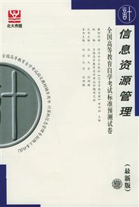 信息資源管理自考試卷 信息資源管理自考試卷
