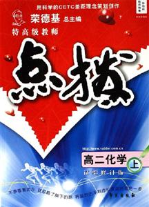 高二化學上特高級教師點撥 高二化學上特高級教師點撥