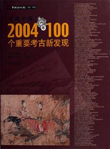 發現中國2004年100個重要考古新發現 發現中國2004年100個重要考古新發現