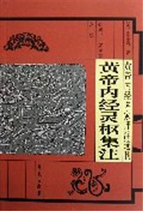 黃帝內經靈樞集注皇帝內經名家評注選刊
