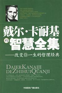 戴爾卡耐基的智慧全集改革你一生的哲理經典 戴爾卡耐基的智慧全集改革你一生的哲理經典