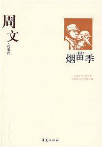 GSZ中國現代文學百家艾蕪代表作南行記 GSZ中國現代文學百家艾蕪代表作南行記