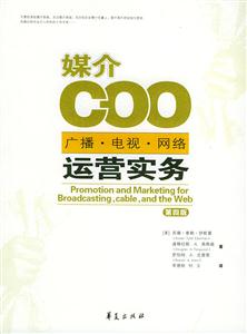 媒介COO廣播、電視、網(wǎng)絡(luò)運(yùn)營實(shí)務(wù)
