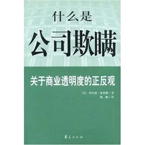 什么是公司欺瞞? 什么是公司欺瞞?