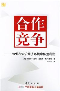 合作競爭如何在知識經濟環境中催生利潤 合作競爭如何在知識經濟環境中催生利潤