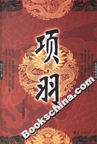 長(zhǎng)篇?dú)v史小說項(xiàng)羽 長(zhǎng)篇?dú)v史小說項(xiàng)羽
