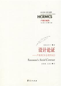 設(shè)計(jì)論證盧梭的《社會(huì)契約論》 設(shè)計(jì)論證盧梭的《社會(huì)契約論》