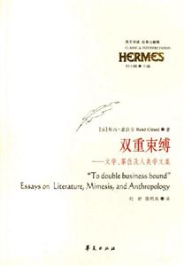 雙重束縛文學(xué)摹仿及人類學(xué)文集 雙重束縛文學(xué)摹仿及人類學(xué)文集