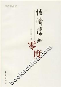 經濟學的零度