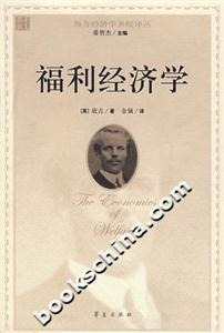 福利經(jīng)濟(jì)學(xué)(西方經(jīng)濟(jì)學(xué)圣經(jīng)譯叢 福利經(jīng)濟(jì)學(xué)(西方經(jīng)濟(jì)學(xué)圣經(jīng)譯叢
