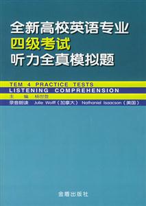 全新高校英語專業四級考試聽力全真模擬題