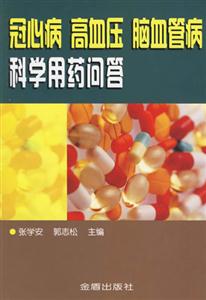 冠心病高血壓腦血管病科學用藥問答