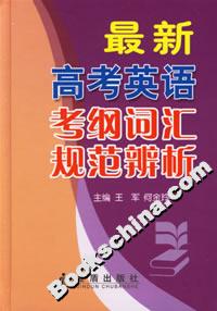 最新高考英語考綱詞匯規(guī)范辨析