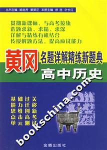 黃岡名題詳解精煉新題典高中歷史