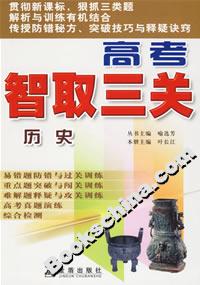 高考智取三關歷史
