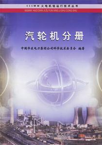 汽輪機(jī)分冊(cè)