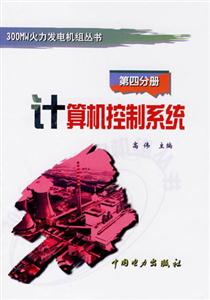 計算機(jī)控制系統(tǒng)