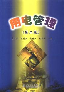 用電管理第二版