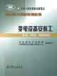 職業(yè)資格培訓(xùn)教程變電設(shè)備安裝工
