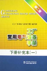 工廠常用電氣設備手冊下冊補充本 工廠常用電氣設備手冊下冊補充本
