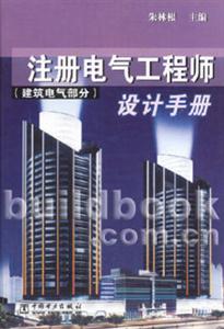 注冊電氣工程師設計手冊
