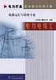 線路運(yùn)行與檢修專業(yè)電力電纜工 線路運(yùn)行與檢修專業(yè)電力電纜工