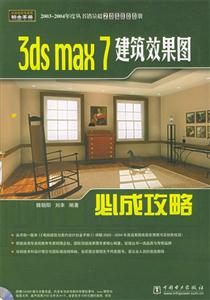 3dsmax7建筑效果圖必成攻略