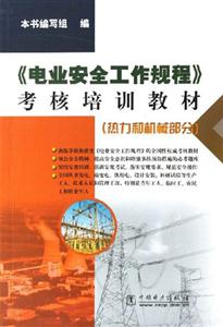 《電業(yè)安全工作規(guī)程》考核培訓教材