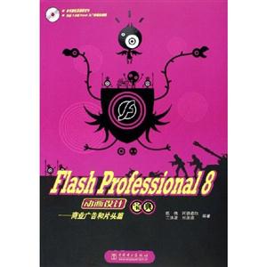 FlashProfessional8動畫設(shè)計寶典商業(yè)廣告和片頭篇