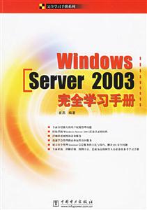 WindowsServer2003完全學習手冊