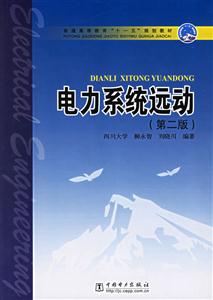 電力系統(tǒng)遠動第二版 電力系統(tǒng)遠動第二版