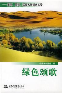 綠色頌歌黃河，黑河，塔里木河調水實錄