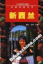 異域風情叢書新西蘭