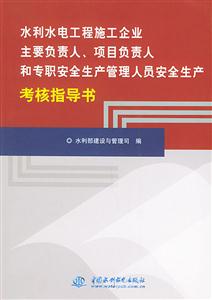 水利水電工程施工企業主要負責人/項目負責人和專職安全生產管理