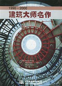 19902000建筑大師名作