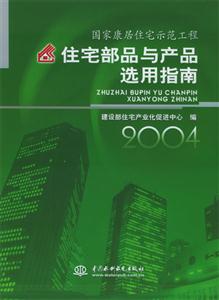 住宅部品與產品選用指南 住宅部品與產品選用指南