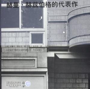 赫曼赫茲伯格的代表作