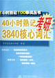 40小時(shí)熟記考研3840核心詞匯 40小時(shí)熟記考研3840核心詞匯