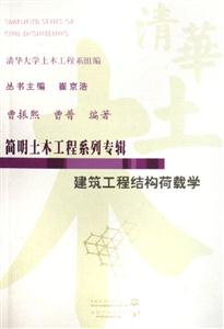 建筑工程結構荷載學/簡明土木工程系列專輯