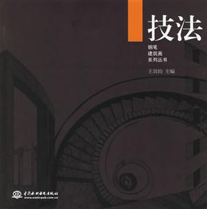 技法鋼筆建筑畫系列叢書