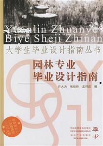 園林專業畢業設計指南