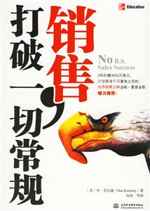 銷售打破一切常規(guī) 銷售打破一切常規(guī)