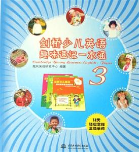 劍橋少兒英語趣味速記一本通3