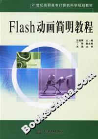 Flash動(dòng)畫(huà)簡(jiǎn)明教程
