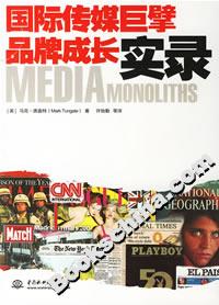 國際傳媒巨品牌成長實錄 國際傳媒巨品牌成長實錄