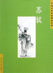 中國古典詩詞精品賞讀蘇軾