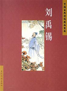 劉禹錫中國古典詩詞精品賞讀