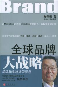 全球品牌大戰略品牌先生施振榮觀點